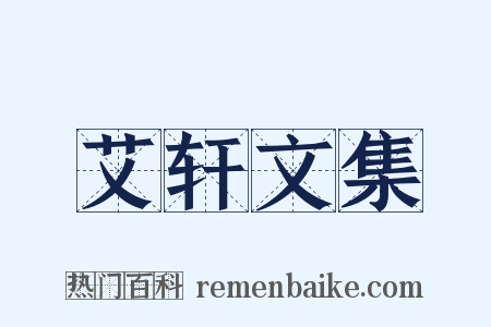 艾轩文集是什么意思的图片